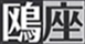 theatre company KAMOMEZA　鴎座